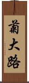 菊大路 Scroll