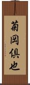 菊岡倶也 Scroll