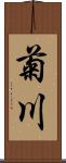 菊川 Scroll