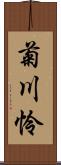 菊川怜 Scroll