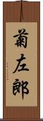 菊左郎 Scroll