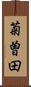 菊曽田 Scroll