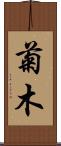 菊木 Scroll
