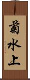 菊水上 Scroll
