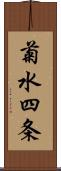 菊水四条 Scroll