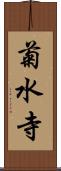 菊水寺 Scroll
