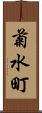 菊水町 Scroll
