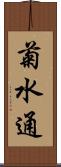 菊水通 Scroll