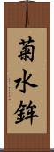 菊水鉾 Scroll