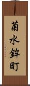 菊水鉾町 Scroll