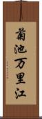 菊池万里江 Scroll