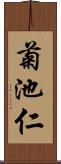 菊池仁 Scroll