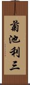 菊池利三 Scroll