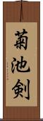 菊池剣 Scroll