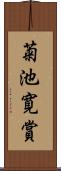 菊池寛賞 Scroll