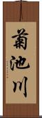 菊池川 Scroll