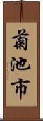 菊池市 Scroll