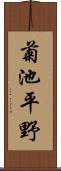 菊池平野 Scroll