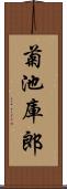 菊池庫郎 Scroll