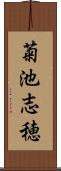 菊池志穂 Scroll