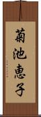 菊池恵子 Scroll