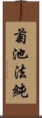 菊池法純 Scroll