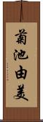 菊池由美 Scroll