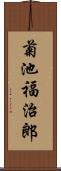 菊池福治郎 Scroll