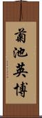 菊池英博 Scroll