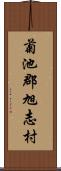 菊池郡旭志村 Scroll