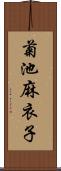 菊池麻衣子 Scroll