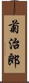 菊治郎 Scroll