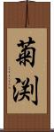 菊渕 Scroll