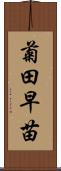 菊田早苗 Scroll