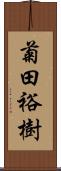 菊田裕樹 Scroll