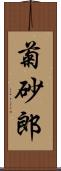 菊砂郎 Scroll