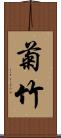 菊竹 Scroll