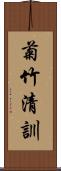 菊竹清訓 Scroll