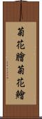 菊花膾;菊花鱠 Scroll