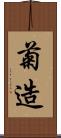 菊造 Scroll