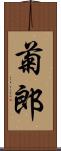 菊郎 Scroll