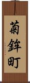 菊鉾町 Scroll