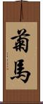 菊馬 Scroll