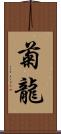 菊龍 Scroll