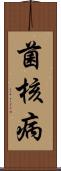 菌核病 Scroll