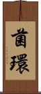 菌環 Scroll