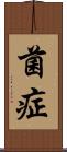 菌症 Scroll