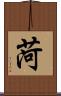 菏 Scroll