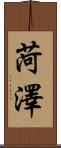 菏澤 Scroll