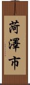 菏澤市 Scroll